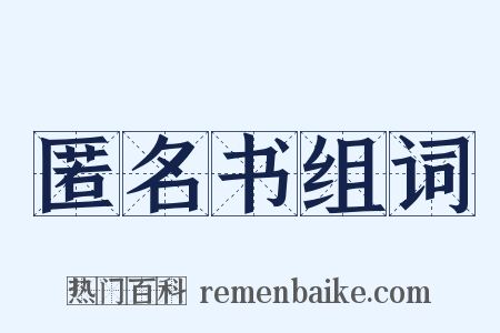 匿名书组词是什么意思的图片